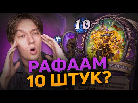 Видео: ⏳ НОВЫЙ РАФААМ ДЕЛАЕТ ЧТО? | Hearthstone - Сквозь Потоки Времени