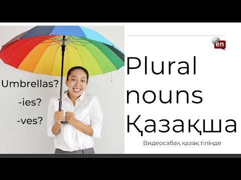 Видео: SINGULAR AND PLURAL NOUNS / Ағылшын тілінде зат есімнің көпше түрін жасау. ҚАЗАҚША