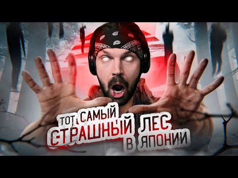 Видео: ПИТ СМОТРИТ МАСЛЕННИКОВА ТОТ САМЫЙ СТРАШНЫЙ ЛЕС В ЯПОНИИ! ПРОВЕЛ ТАМ НОЧЬ | GhostBuster / РЕАКЦИЯ