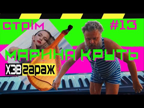 Видео: Марина Круть вчить ХЗВ грати на бандурі | Стрім #13