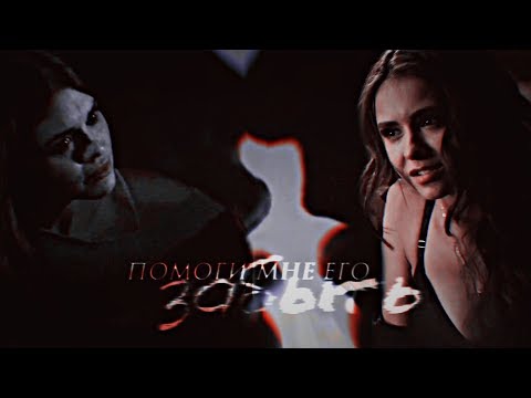 Видео: [помоги мне его забыть] katherine and lydia