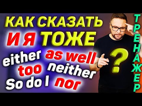 Видео: Тренажер 39. Как сказать И Я ТОЖЕ на английском | Разговорный английский #АнглийскийЯзык #Английский