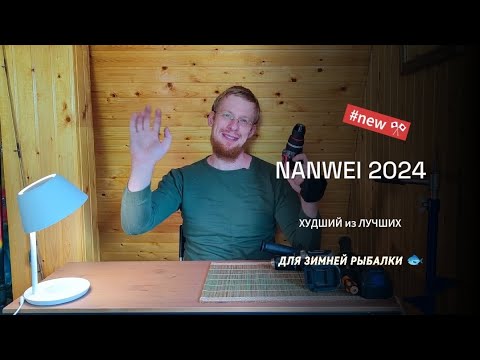 Видео: Как выбрать Шуруповерт для Ледобура. NANWEI 2024 опять двойка