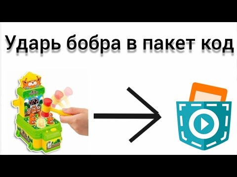 Видео: Как сделать игру Удар бобра в пакет код