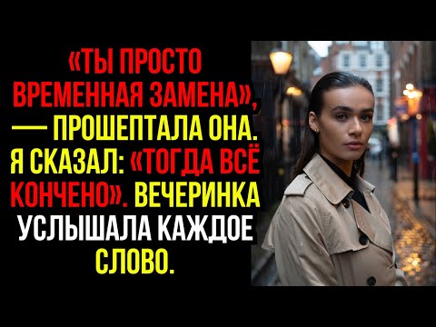 Видео: «Ты просто временная замена», — прошептала она. Я сказал: «Тогда всё кончено». Вечеринка услышала...