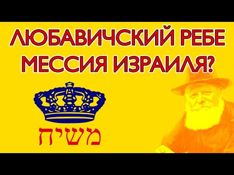 Видео: Неужели Любавичский Ребе будет мессией Израиля? | Раввин Михаил Финкель