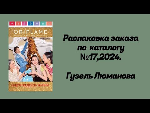 Видео: Распаковка заказа по каталогу Орифлэйм #17,2024. Гузель Люманова.