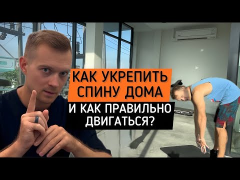 Видео: Как укрепить спину дома и не навредить | Простые упражнения и безопасные движения