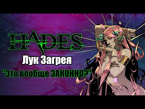 Видео: HADES: Коронахт -АСПЕКТ ЗАГРЕЯ (Билд через автоатаку и крит)