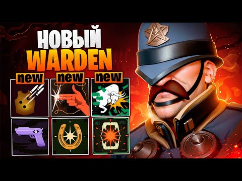 Видео: ОН ПО ПРЕЖНЕМУ ИМБА... 😈 ВАРДЕН