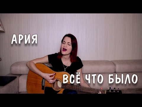 Видео: Ария - Всё что было (cover)