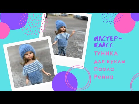 Видео: Туника для куклы Паола Рейна, подробный мастер-класс, спицами