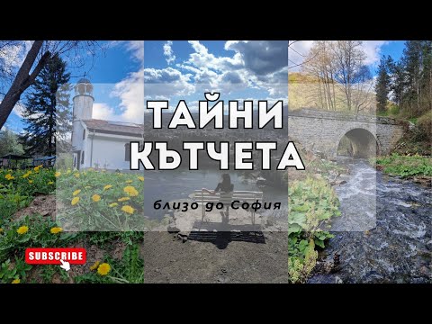 Видео: Скритата гледка над Панчаревското езеро I Рожден ден на канала - как започна всичко