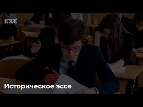 Видео: Теория написания исторического эссе | Лекция 2021 года
