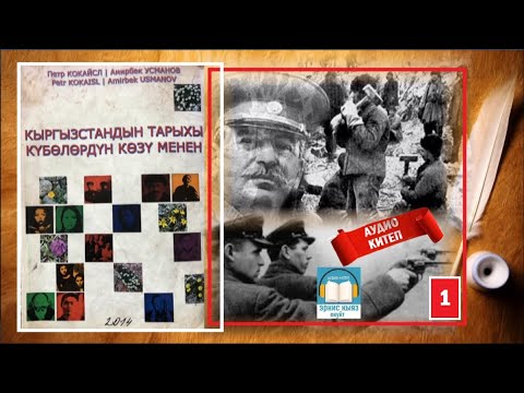 Видео: Амирбек Усманов, П.Кокайсл / "Кыргызстандын тарыхы күбөлөрдүн көзү менен -1" / АУДИО КИТЕП