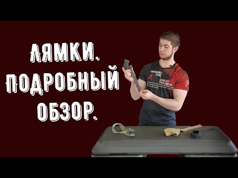 Видео: Лямки. Какие бывают, как и когда использовать. Подробный обзор.