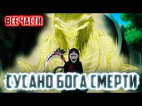 Видео: Наруто с сусаном бога смерти|Альтернативный сюжет|Все части