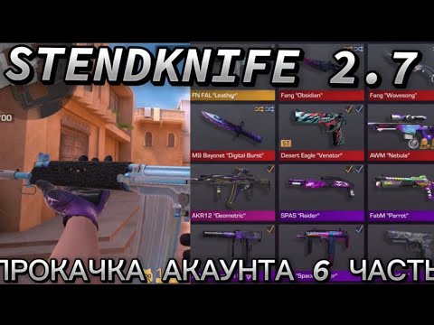 Видео: STENDKNIFE 2.7 ПРОКАЧКА АКАУНТА (6 ЧАСТЬ) ВИБЫЛ FN FAL LEATHER ЗА 20.000 ГОЛДИ ПОДНЯЛ УРОВЕНЬ.