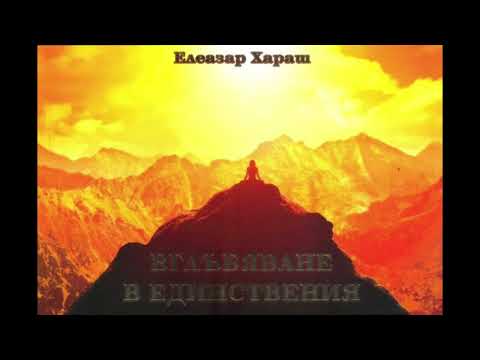 Видео: Елеазар Хараш - Вглъбяване в Единствения