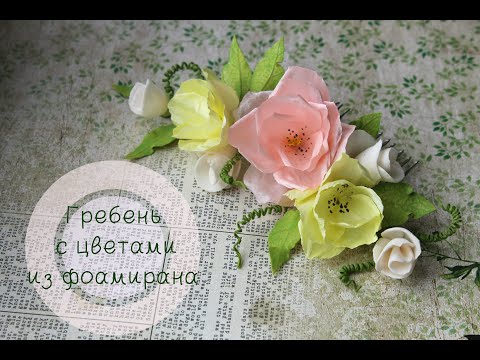 Видео: Нежный гребень с цветами из фоамирана/ DIY