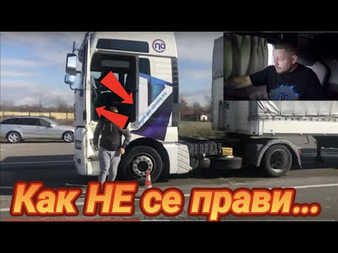 Видео: Какво НЕ трябва да правите на изпит за категория C+E (реакция)