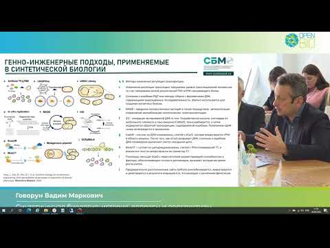 Видео: Академик Говорун В.М.: "Синтетическая биология: история, вопросы, перспективы" (26.09.23)