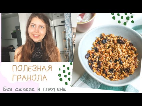 Видео: ПП ГРАНОЛА без сахара| без глютена| без фруктозы/САМЫЙ ПОЛЕЗНЫЙ рецепт с овсянкой