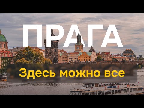 Видео: ПРАГА. Здесь можно все! САМЫЙ НЕСКУЧНЫЙ город Чехии: 13 необычных мест. Рай для туриста