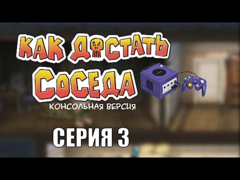 Видео: Как Достать Соседа Консольная версия прохождение без лагов - Серия 3