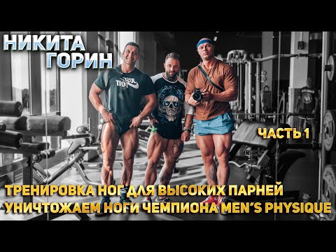 Видео: ТРЕНИРОВКА НОГ для высоких (часть 1)