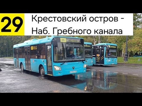 Видео: Автобус 29. Крестовский остров - Наб. Гребного канала