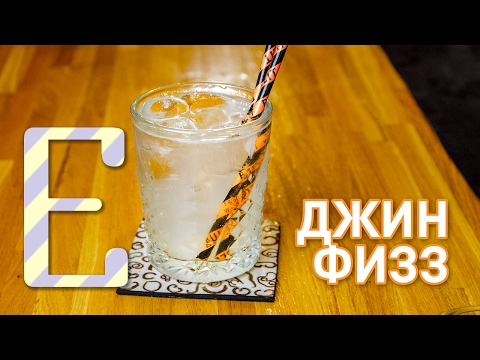 Видео: Джин Физз — рецепт коктейля Едим ТВ