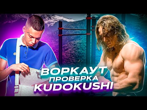 Видео: ВОРКАУТ ПРОВЕРКА KUDOKUSHI