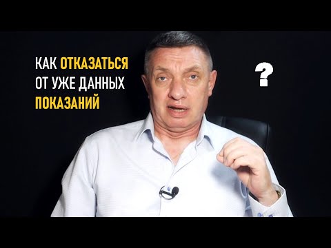 Видео: Как отказаться от уже данных показаний