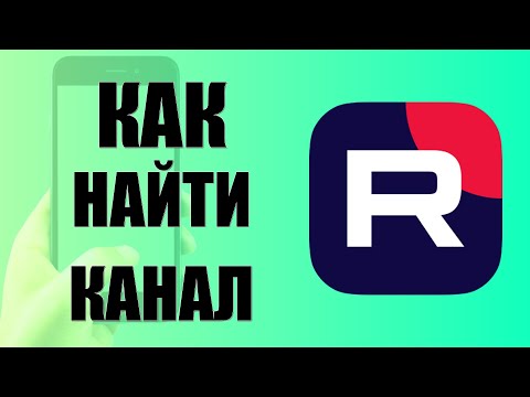 Видео: Как найти канал в рутуб на телефоне