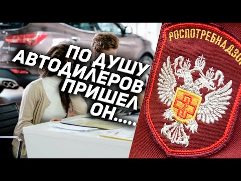 Видео: Что думает Роспотребназор про "Допы" АВТОСАЛОНОВ
