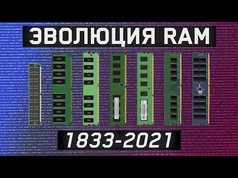 Видео: ЭВОЛЮЦИЯ ОПЕРАТИВНОЙ ПАМЯТИ /RAM