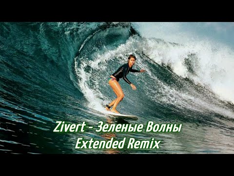 Видео: Zivert - Зеленые Волны (A. Rassevich Extended Remix)