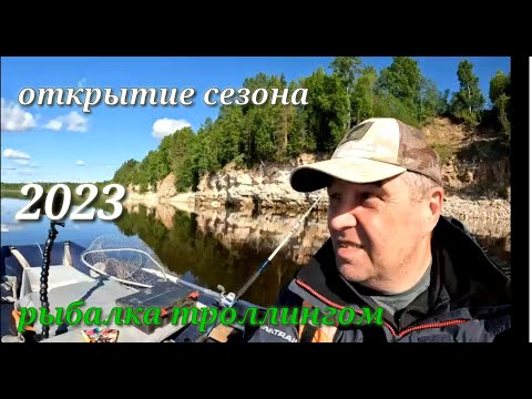 Видео: Открытие сезона 2023. Рыбалка троллингом.