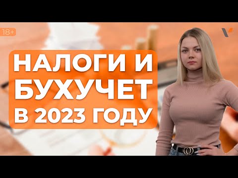 Видео: Налоги и бухучет в 2023 году: что ждет бизнесменов совсем скоро