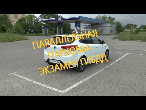 Видео: Параллельная парковка на экзамене ГИБДД