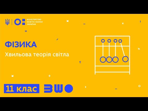 Видео: 11 клас. Фізика. Хвильова теорія світла