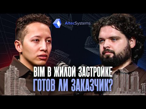 Видео: BIM в жилой застройке: готов ли заказчик? | Альтек Системс