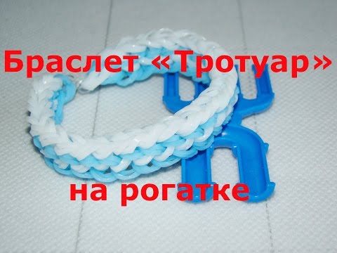 Видео: Браслет из резинок Тротуар на рогатке