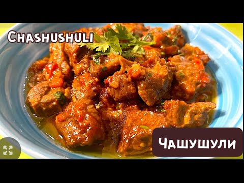 Видео: 500 гр еттен дәмді тамақ. Чашушули. Грузин асханасы. Chashushuli. Georgian cuisine.