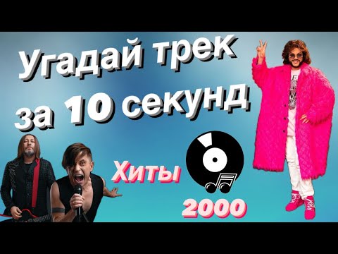 Видео: УГАДАЙ ПЕСНЮ ЗА 10 СЕКУНД | ХИТЫ 2000 ГОДА | 15 ТРЕКОВ