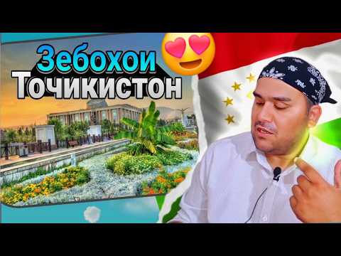 Видео: از تاجیکستان چی میدونی _ زیبایی های تاجیکستان Зебохои Точикистон 🇹🇯🇮🇷