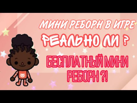 Видео: Как получить мини реборна БЕСПЛАТНО ?! / мини реборн в ИГРЕ ?!!