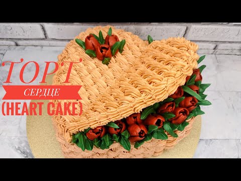 Видео: #тортсердце ТОРТ СЕРДЦЕ. (HEART CAKE). #heartcake #cakestyle #cakedecorating #торты
