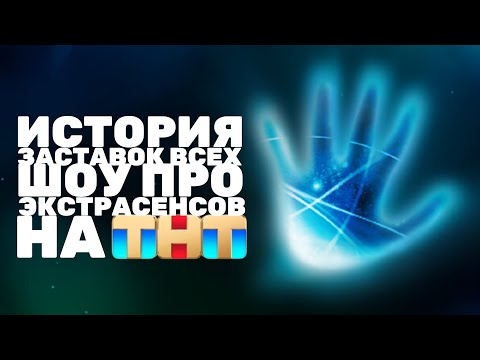 Видео: История заставок всех шоу про экстрасенсов на ТНТ (2007-н.в.)